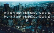 微信能否自动打卡小程序，探索与解析，微信自动打卡小程序，探索与解析