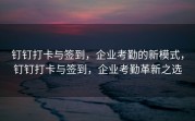 钉钉打卡与签到，企业考勤的新模式，钉钉打卡与签到，企业考勤革新之选