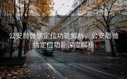 公安局微信定位功能解析，公安局微信定位功能深度解析