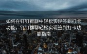 如何在钉钉群聊中轻松实现签到打卡功能，钉钉群聊轻松实现签到打卡功能指南