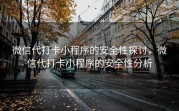微信代打卡小程序的安全性探讨，微信代打卡小程序的安全性分析