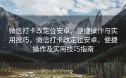微信打卡改定位安卓，便捷操作与实用技巧，微信打卡改定位安卓，便捷操作及实用技巧指南