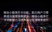 微信小程序打卡功能，助力用户习惯养成与管理效率提升，微信小程序打卡功能助力习惯养成与管理效率提升