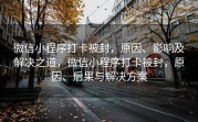 微信小程序打卡被封，原因、影响及解决之道，微信小程序打卡被封，原因、后果与解决方案