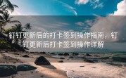 钉钉更新后的打卡签到操作指南，钉钉更新后打卡签到操作详解