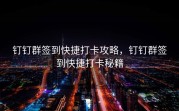 钉钉群签到快捷打卡攻略，钉钉群签到快捷打卡秘籍