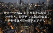 微信定位分享，如何准确发送位置信息给别人，微信定位分享功能详解，轻松准确发送位置信息给他人