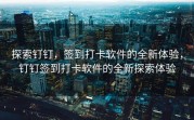 探索钉钉，签到打卡软件的全新体验，钉钉签到打卡软件的全新探索体验