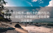微信打卡小程序—鹅打卡的魅力与功能解析，微信打卡神器鹅打卡功能魅力全解析