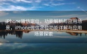 iPhone微信定位，功能解析与应用场景，iPhone微信定位功能详解与应用场景探索
