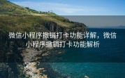 微信小程序撤销打卡功能详解，微信小程序撤销打卡功能解析
