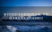 关于钉钉打卡未签到的检讨书，钉钉打卡未签到失误的深刻检讨