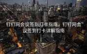 钉钉网会议签到打卡指南，钉钉网会议签到打卡详解指南