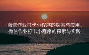 微信作业打卡小程序的探索与应用，微信作业打卡小程序的探索与实践