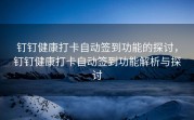 钉钉健康打卡自动签到功能的探讨，钉钉健康打卡自动签到功能解析与探讨