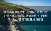 微信小程序制作打卡程序，助力日常习惯养成与管理，微信小程序打卡程序，助力日常习惯养成与管理