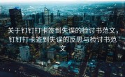 关于钉钉打卡签到失误的检讨书范文，钉钉打卡签到失误的反思与检讨书范文