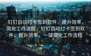 钉钉自动打卡签到软件，提升效率，简化工作流程，钉钉自动打卡签到软件，提升效率，一键简化工作流程