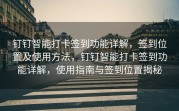 钉钉智能打卡签到功能详解，签到位置及使用方法，钉钉智能打卡签到功能详解，使用指南与签到位置揭秘