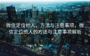 微信定位他人,方法与注意事项,微信定位他人的方法与注意事项解析