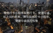 微信打卡小程序异地打卡，便捷与诚信之间的思考，微信异地打卡小程序，便捷与诚信的权衡