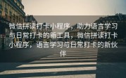 微信拼读打卡小程序，助力语言学习与日常打卡的新工具，微信拼读打卡小程序，语言学习与日常打卡的新伙伴