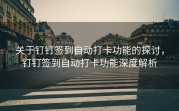 关于钉钉签到自动打卡功能的探讨，钉钉签到自动打卡功能深度解析