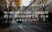 深入解析手机定位修改，安卓源码探索之旅，安卓源码探索之旅，深入解析手机定位修改