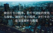 微信打卡小程序，补打卡功能的使用与探索，微信打卡小程序，补打卡功能深度解析与探索