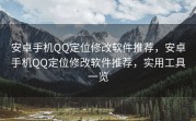安卓手机QQ定位修改软件推荐，安卓手机QQ定位修改软件推荐，实用工具一览
