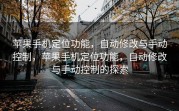 苹果手机定位功能，自动修改与手动控制，苹果手机定位功能，自动修改与手动控制的探索