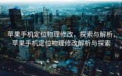 苹果手机定位物理修改，探索与解析，苹果手机定位物理修改解析与探索