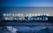 微信打卡小程序，从起步到成长之路，微信打卡小程序，起步与成长之路