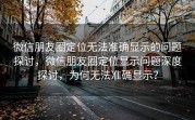 微信朋友圈定位无法准确显示的问题探讨,微信朋友圈定位显示问题深度探讨,为何无法准确显示?