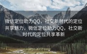 微信定位助力QQ，社交新时代的定位共享魅力，微信定位助力QQ，社交新时代的定位共享革新