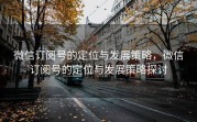 微信订阅号的定位与发展策略，微信订阅号的定位与发展策略探讨