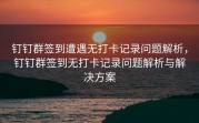 钉钉群签到遭遇无打卡记录问题解析，钉钉群签到无打卡记录问题解析与解决方案