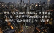 微信小程序自动打卡程序，便捷高效的工作生活助手，微信小程序自动打卡程序，高效便捷的工作生活助手
