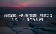 微信定位,可行性与限制,微信定位功能,可行性与限制解析