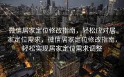 微信居家定位修改指南，轻松应对居家定位需求，微信居家定位修改指南，轻松实现居家定位需求调整