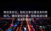 微信发定位,轻松分享位置信息的新技巧,微信定位分享,轻松发送位置信息的新技巧