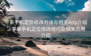 苹果手机定位修改方法与相关App介绍，苹果手机定位修改技巧及相关应用介绍
