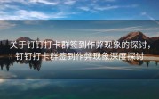 关于钉钉打卡群签到作弊现象的探讨，钉钉打卡群签到作弊现象深度探讨