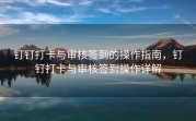 钉钉打卡与审核签到的操作指南，钉钉打卡与审核签到操作详解