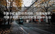 苹果手机定位修改代码，探索与解析，苹果手机定位修改代码深度解析与探索