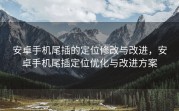 安卓手机尾插的定位修改与改进，安卓手机尾插定位优化与改进方案