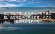 微信定位防疫，科技助力下的精准防控，微信定位助力精准防疫，科技力量展现防控新策略