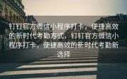 钉钉官方微信小程序打卡，便捷高效的新时代考勤方式，钉钉官方微信小程序打卡，便捷高效的新时代考勤新选择