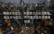 微信木马定位，风险警示与防范策略，微信木马定位，风险警示及防范策略指南