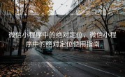微信小程序中的绝对定位,微信小程序中的绝对定位使用指南